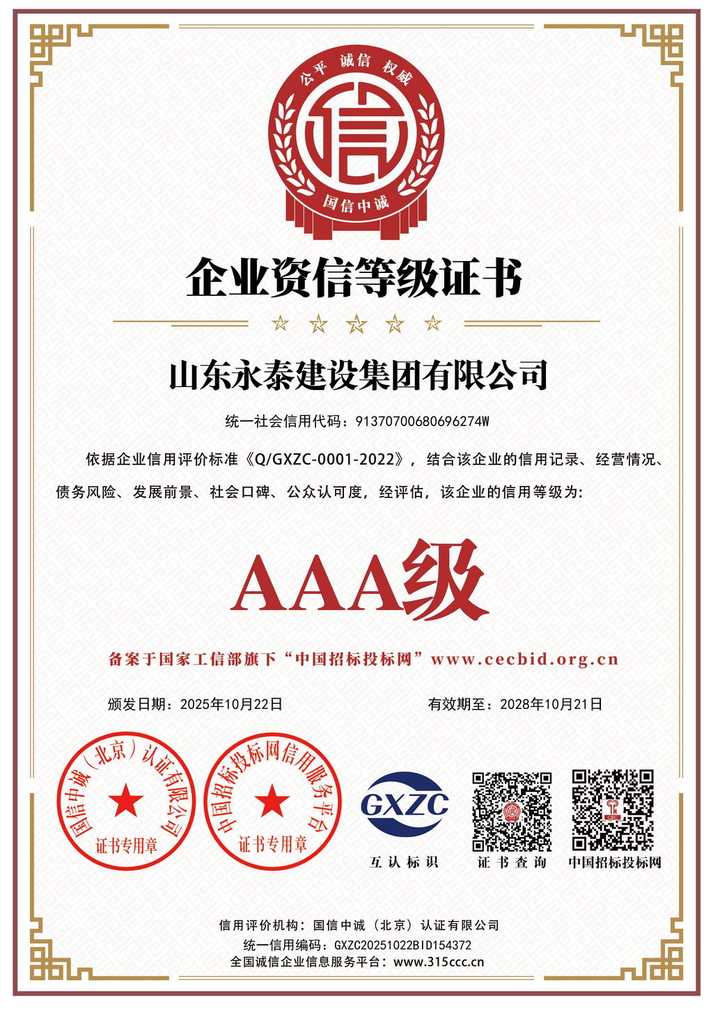 企业资信等级证书