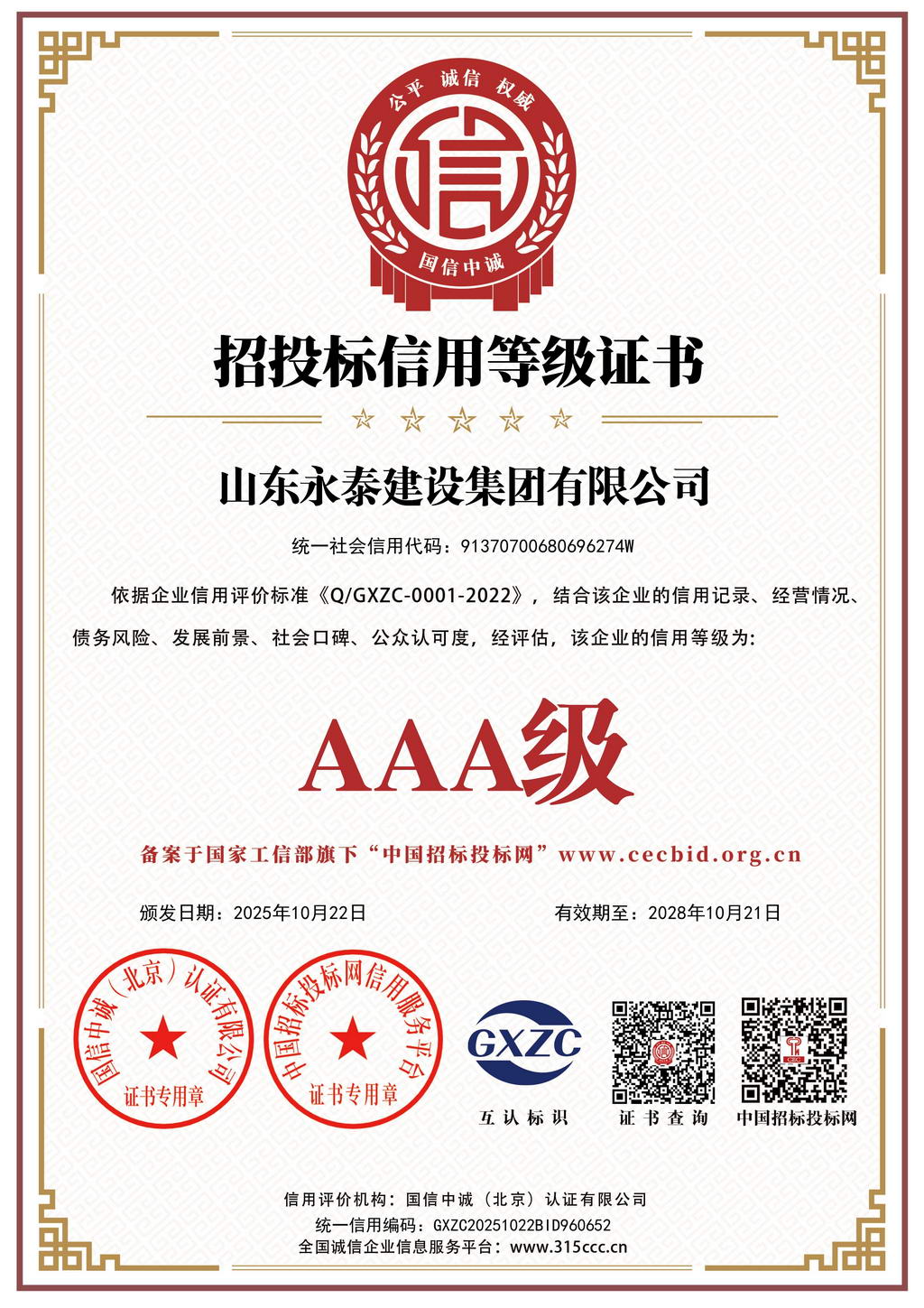 招投标信用等级证书