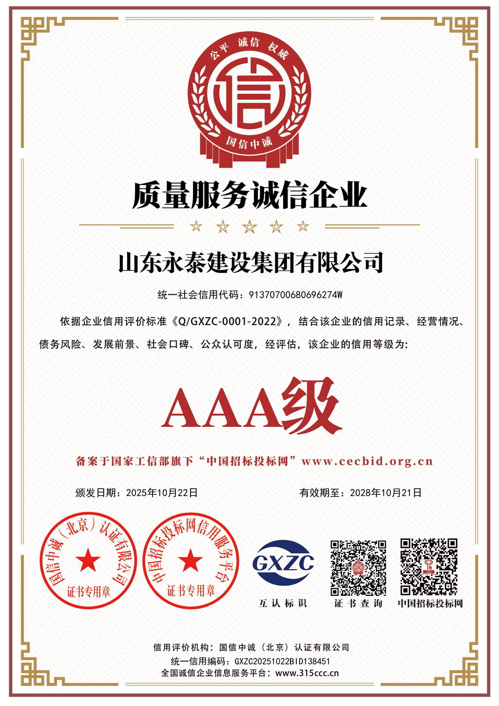 质量服务诚信企业